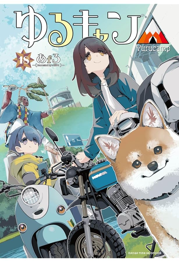 ゆるキャン△ 1 Amazon.co.jp: ゆるキャン△ (1) (まんがタイムKRコミックス